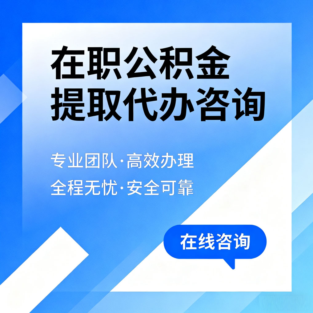牡丹江在职公积金提取代办咨询