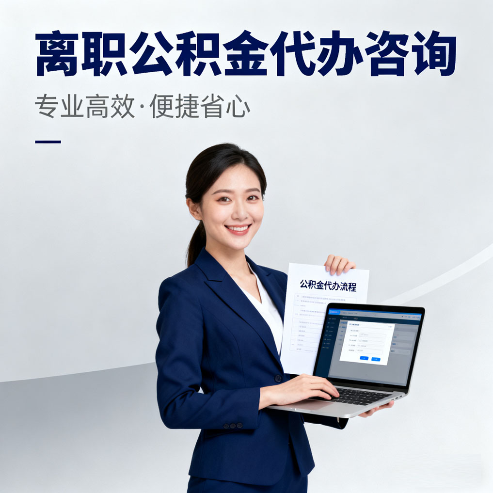牡丹江离职公积金代办咨询