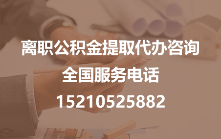 牡丹江公积金代办需要什么材料？