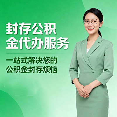 牡丹江封存公积金代办