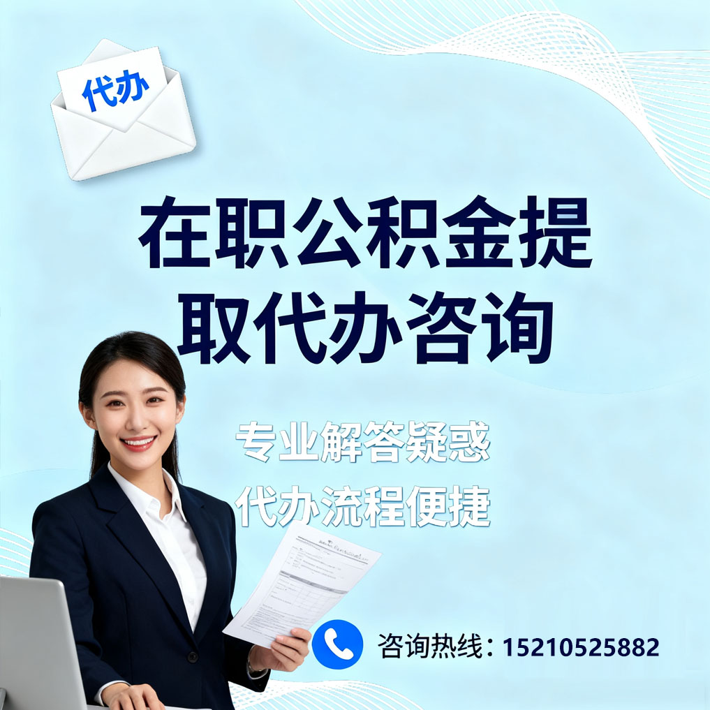 牡丹江在职公积金代办所需材料