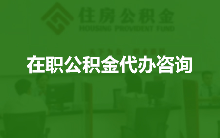 牡丹江在职人员住房公积金提取指南