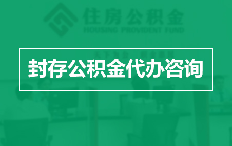 牡丹江封存公积金代办提取到账时间？