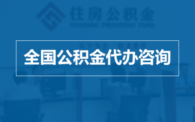 牡丹江继承人提取公积金需要哪些手续？
