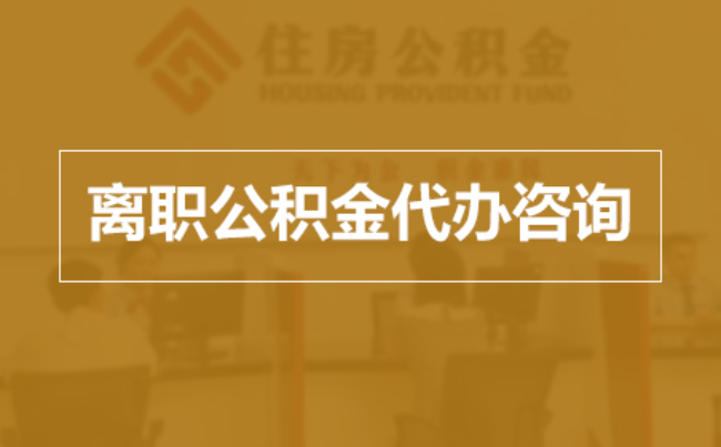 牡丹江完全丧失劳动能力离职后公积金提取指南
