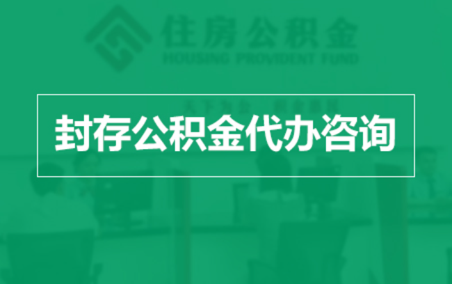 牡丹江公积金封存提取材料全解析助力资金合理运用