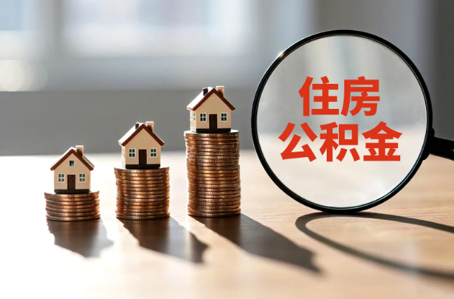 牡丹江退休人员住房公积金提取指南