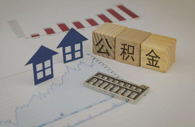 牡丹江哪些情况下可以申请提取住房公积金?