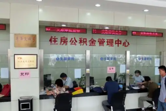 牡丹江公积金封存提取材料全解析助力资金合理运用