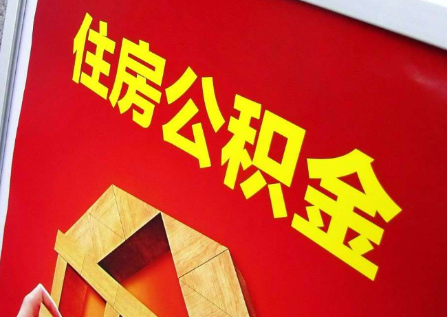 牡丹江完全丧失劳动能力离职后公积金提取指南