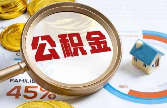 牡丹江在职住房公积金提取代办条件