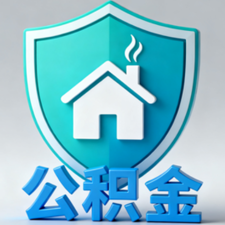 牡丹江《关于进一步扩大提取住房公积金直付房租业务试点范围的通知》政策解读