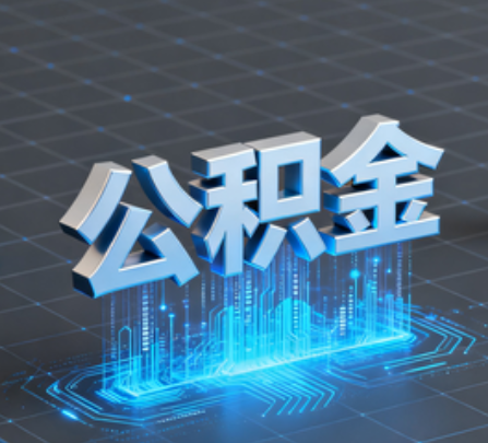 牡丹江重磅！住房公积金提取政策大调整！