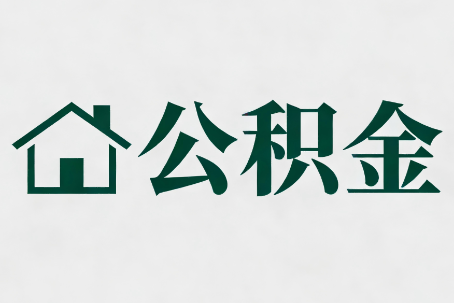 牡丹江公积金大修提取规范详解