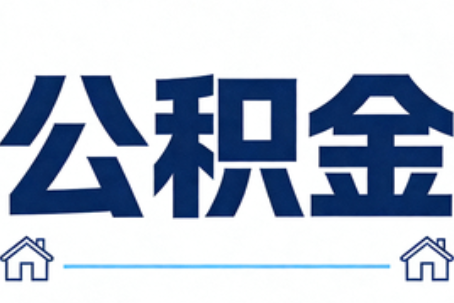 牡丹江公积金租房提取进入普惠化新阶段