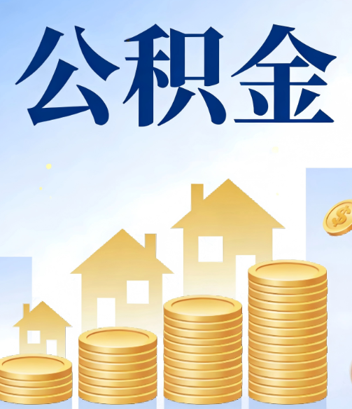 牡丹江公积金代办行业迎规范化发展新阶段，合规服务成市场主旋律