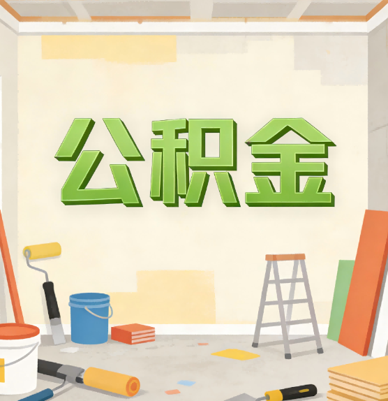 牡丹江公积金提取实务指南