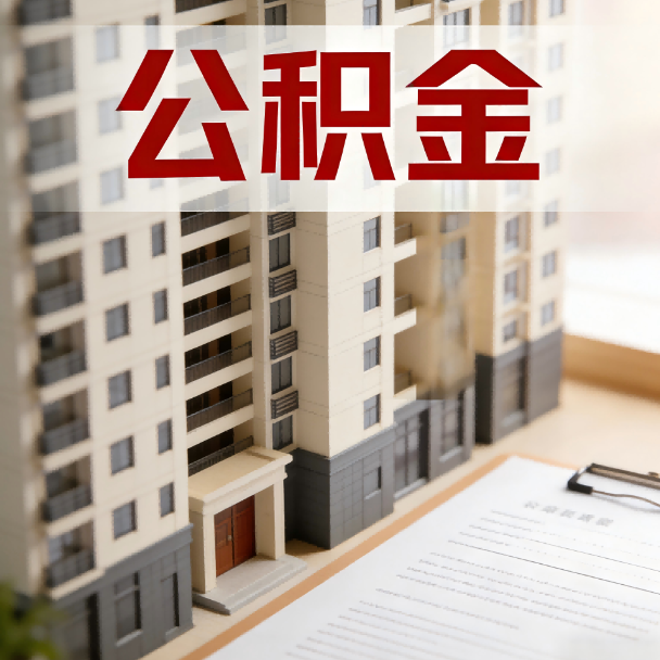牡丹江公积金代办服务适用业务类型