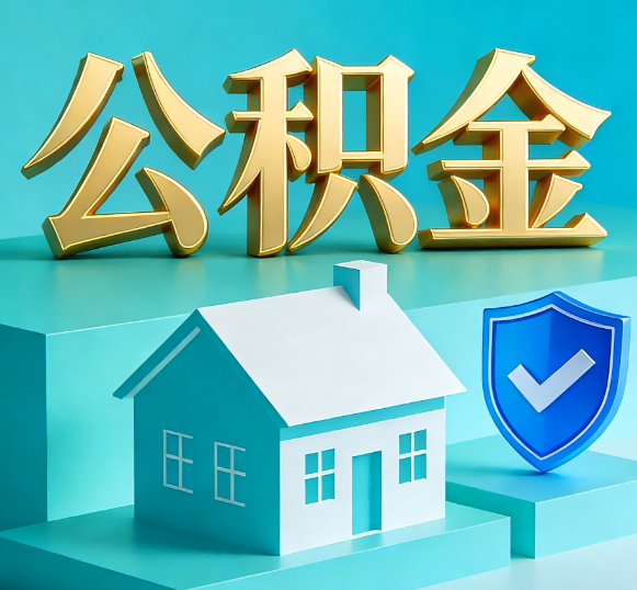 牡丹江公积金代办全攻略