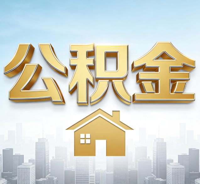 牡丹江公积金代办委托书怎么写？手把手教你避开5个常见错误