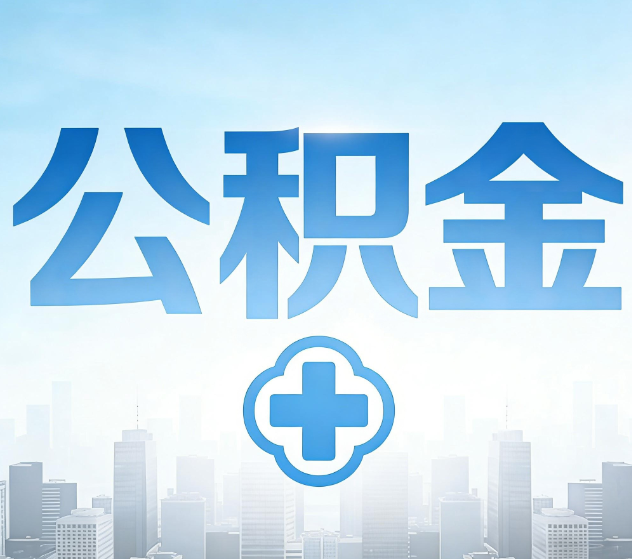牡丹江公积金代办，更适合哪些人？