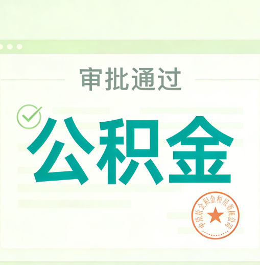 牡丹江公积金代办的意义