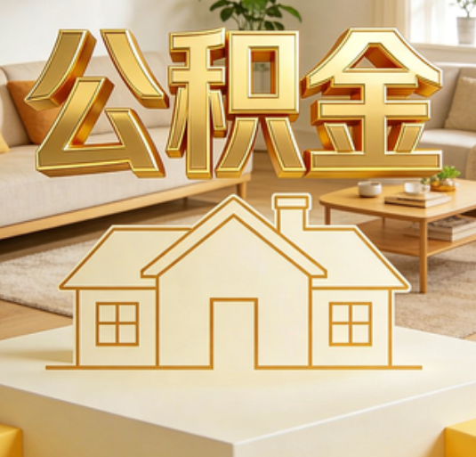 牡丹江公积金代办的新价值：帮你“算”出来的财富，远比跑腿费值钱