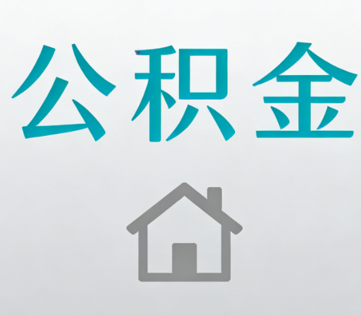 牡丹江公积金代办流程全攻略:委托他人办理的规范与要求