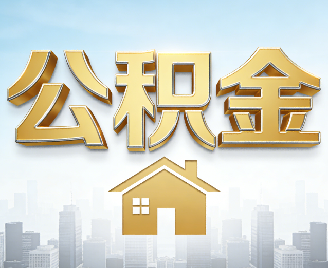 牡丹江公积金代办应用场景:什么时候需要找专业服务?