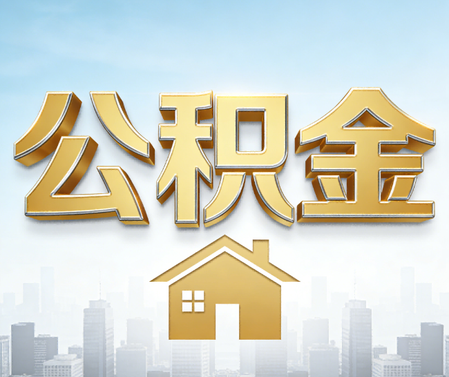 牡丹江公积金代办的作用