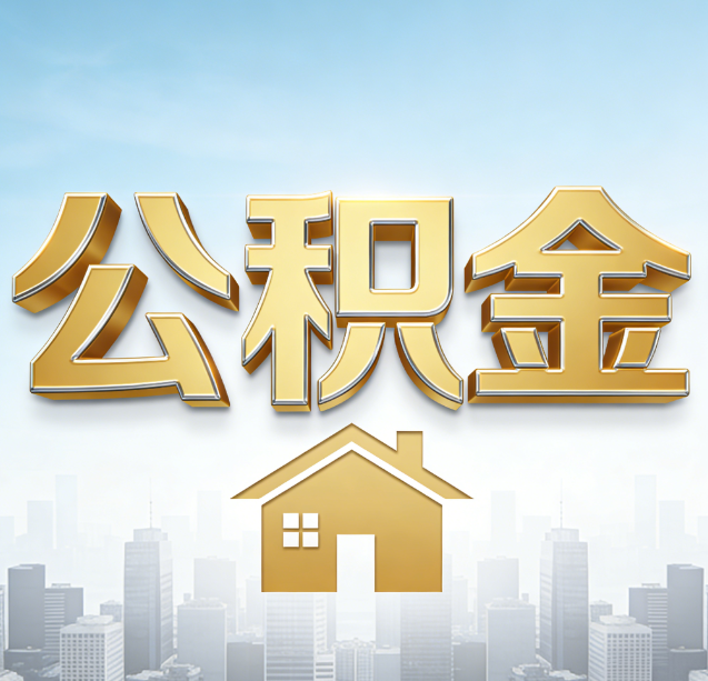 牡丹江公积金代办行业加速洗牌:合规化与数字化成生存关键