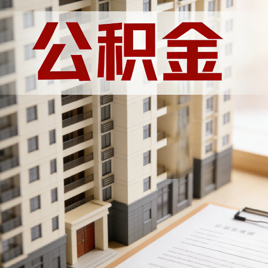 牡丹江公积金代办行业新生态：从“跑腿中介”到“生活管家”的进化之路