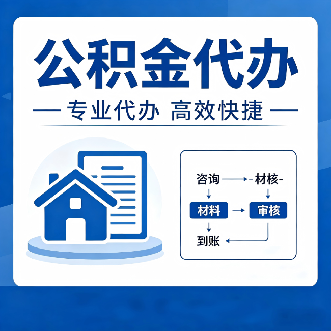 牡丹江公积金代办的3个“真香”好处：省钱、省心、省力，用对了一次赚回好几倍