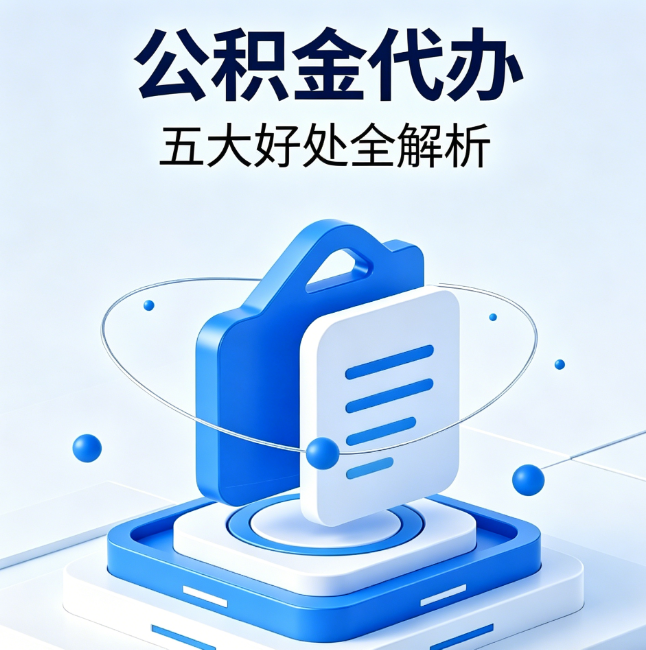 牡丹江公积金代办到底值不值？这5大好处让你少走弯路