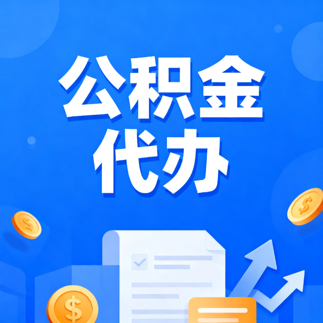 牡丹江最新公积金政策一个接一个！这些新规别错过