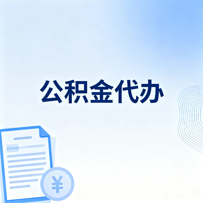 牡丹江公积金代办：从准备到到账，一个真实案例告诉你差在哪