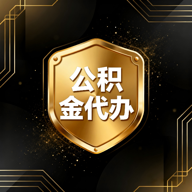牡丹江公积金代办：你不敢问的六个问题，今天一次说清楚