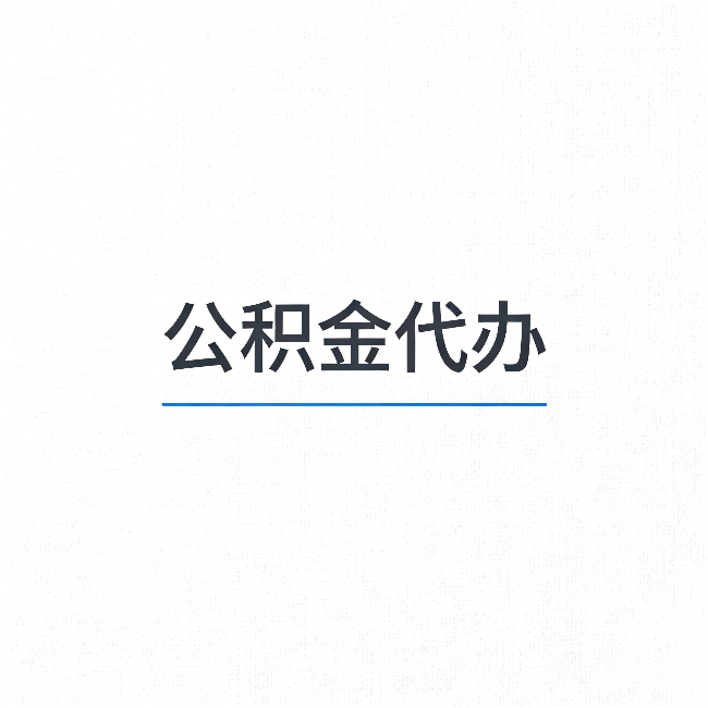 牡丹江公积金代办：能帮你省下的不只是时间