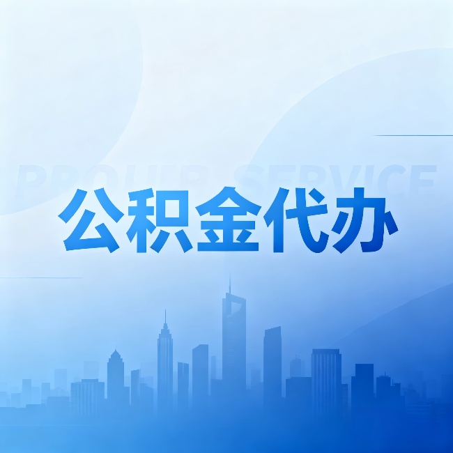 牡丹江公积金代办:省钱、省时、省心,三个维度算清真实账本