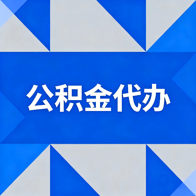 牡丹江公积金代办:哪些人不适合找代办