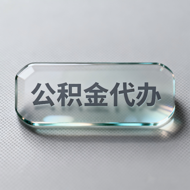 牡丹江公积金代办：不被退回的秘诀，其实就三点