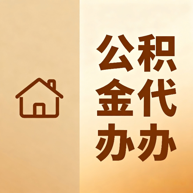 牡丹江公积金代办：跨省换工作的人，这笔钱别丢了