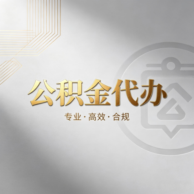 牡丹江公积金代办：着急用钱时，找人办比你硬撑快多少