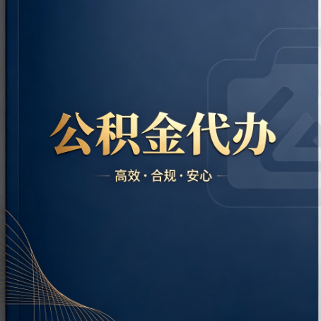 牡丹江公积金代办：材料不全或丢失，自己很难办
