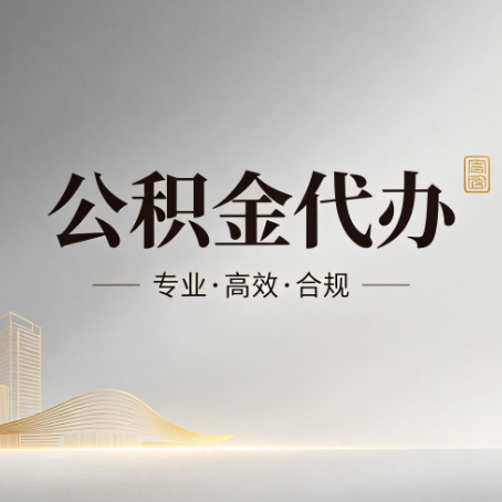 牡丹江公积金代办：从开始到到账，一个完整流程图