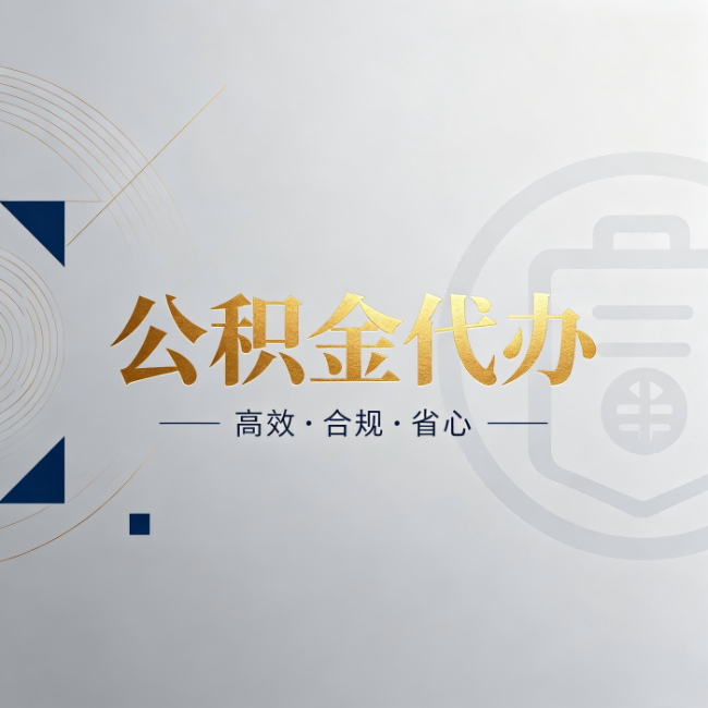 牡丹江公积金代办：自己办和找人办，到底差在哪