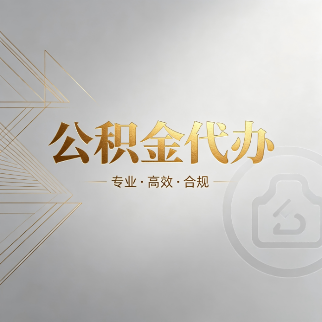 牡丹江公积金代办:六个问题帮你判断值不值得花钱