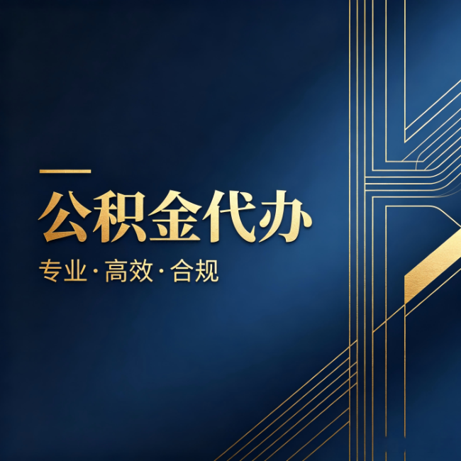 牡丹江公积金代办:办理前问清楚这五个问题,不会踩坑