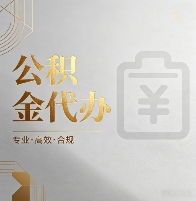 牡丹江公积金代办:为什么正规机构不能承诺“百分百成功”