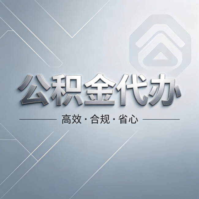 牡丹江公积金代办:从开始到到账,真实时间线
